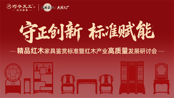 “守正創(chuàng)新 標準賦能”研討會舉行，巧奪天工攜手多方共啟新篇