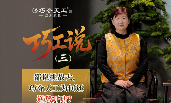 巧工說｜都說今年行業(yè)不易，為何巧奪天工還在持續(xù)開新店？