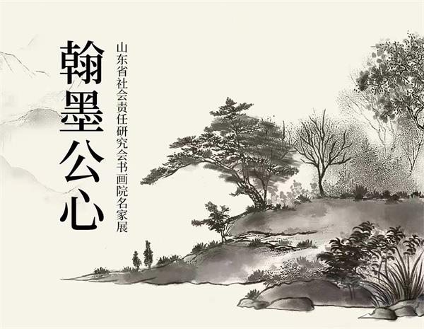 活動(dòng)預(yù)告 | 翰墨公心名家書(shū)畫(huà)展，巧奪天工紅木邀您共賞丹青匠心